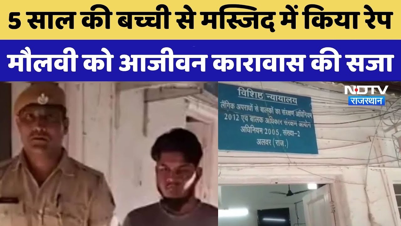 Alwar News: मौलवी ने 5 साल की मासूम बच्ची से मस्ज‍िद में क‍िया रेप, मिली ये सजा | Crime News