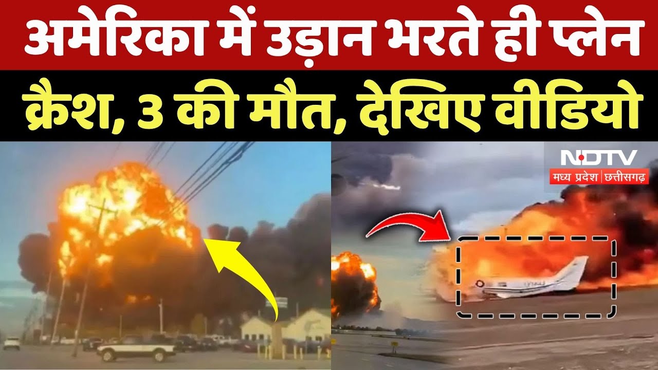 America Plane Crash: उड़ान भरते ही प्लेन हुआ क्रैश, चिल्लाए लोग, देखिए ये Video | Latest News | US
