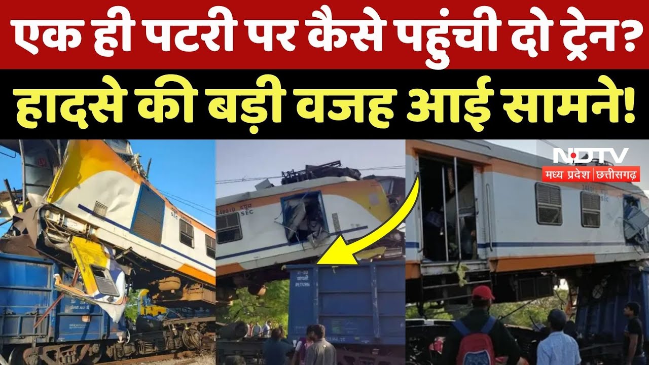 Bilaspur Train Accident: Locopilot ने Ignore किया Red Signal या वजह कुछ और? देखिए ये Video | CG News