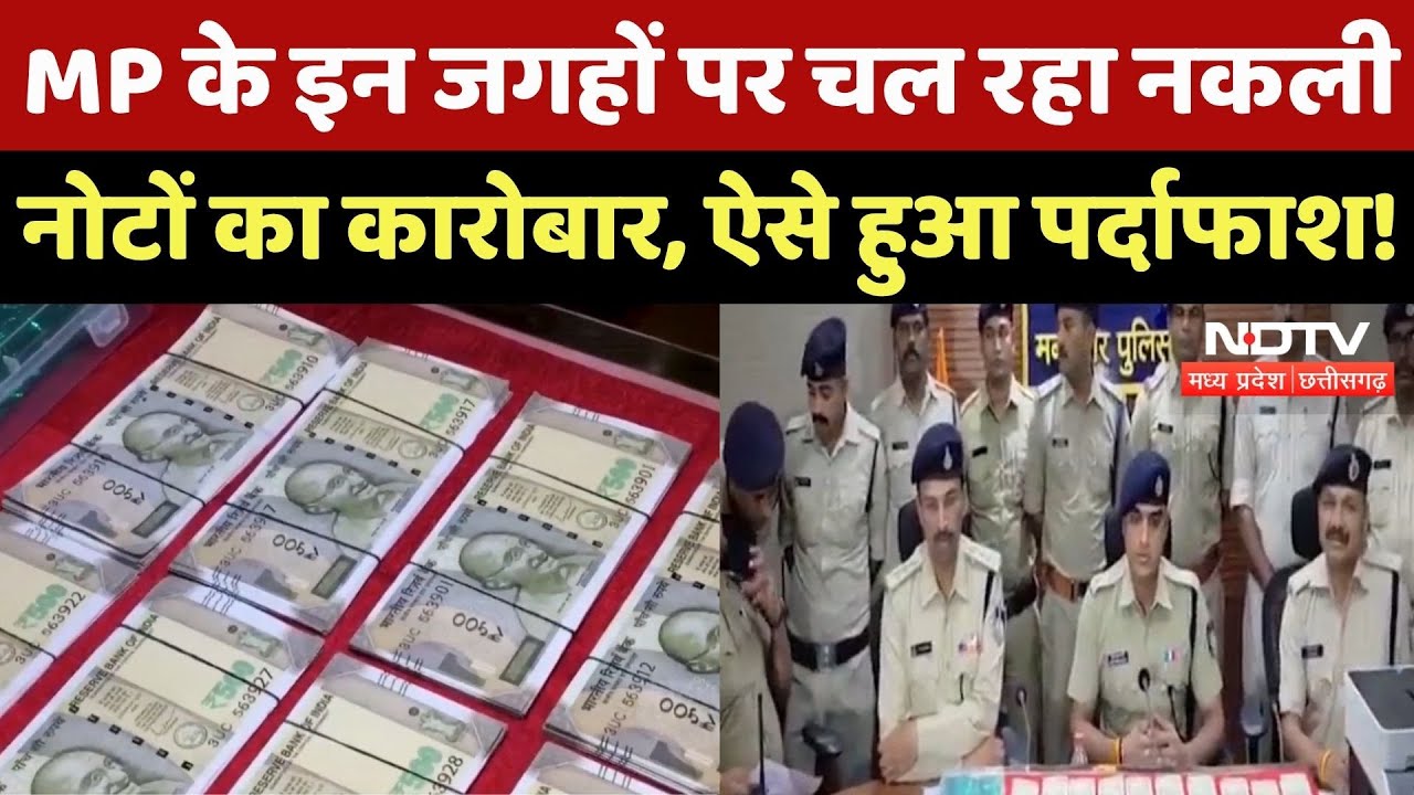 MP News: Fake Currency बनाने वाले गिरोह का भंडाफोड़, Police ने मदरसे के इमाम को दबोचा! Breaking