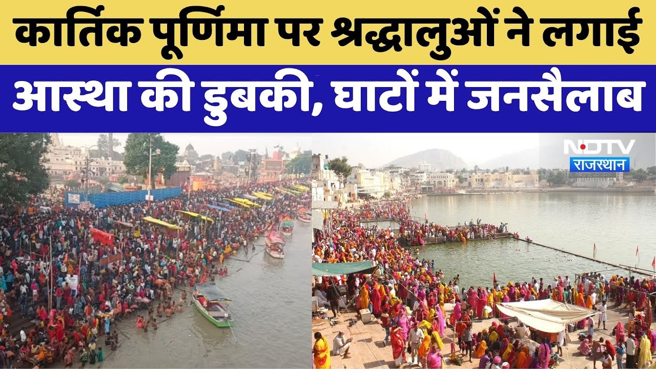 Kartik Purnima: कार्तिक पूर्णिमा का महत्व | Rajasthan Top News | Viral Video | Pushkar