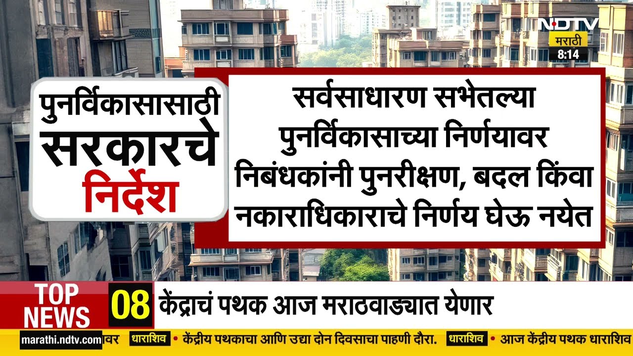 Building Redevelopment बाबत सर्वात मोठा निर्णय, सोसायट्यांची NOC जाचातून सुटका ।  NDTV मराठी रिपोर्ट
