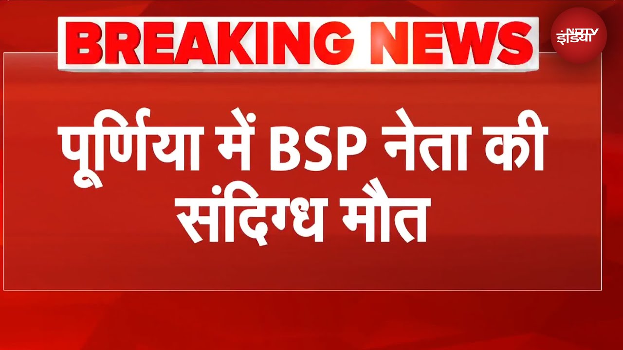 Bihar News: बिहार के पूर्णिया में BSP नेता, पत्नी और बेटी की मौत | BREAKING NEWS