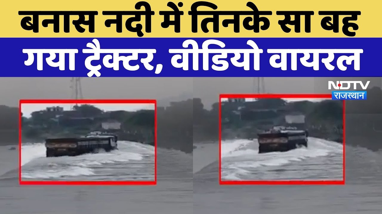 Tonk Flood: बांध लबालब, Banas River में बही Tractor | Bisalpur Dam | Rajasthan Top News