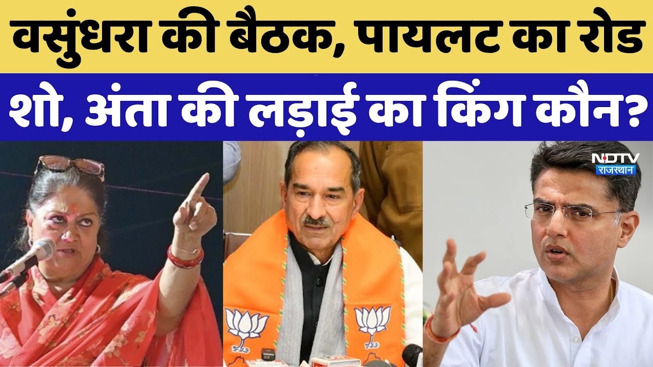 Anta By Election 2025: Vasundhara की बैठक, Sachin Pilot का रोड शो, अंता की लड़ाई का किंगमेकर कौन?