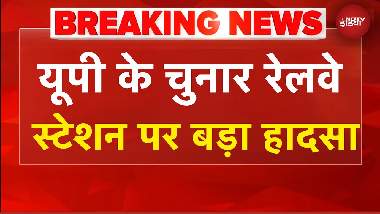 UP News: Mirzapur के चुनार रेलवे स्टेशन पर बड़ा हादसा, Train की चपेट में आने से 4 की मौत | BREAKING