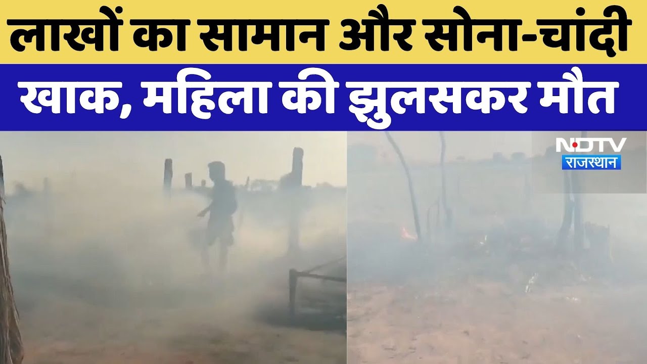 Bikaner News:  भीषण आग में जिंदा जली महिला | Rajasthan Top News | Latest News | Viral Video