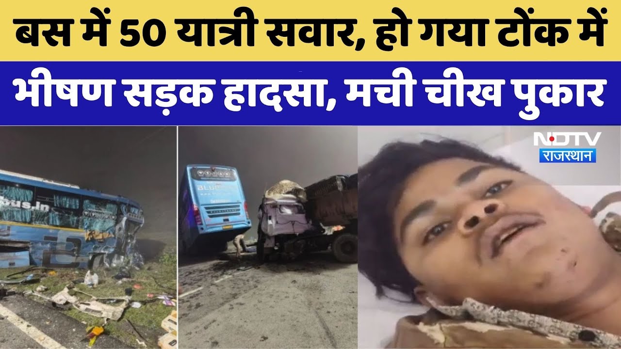 Tonk Road Accident: Bus-Trailer की टक्कर, मची चीख पुकार  |  Rajasthan Top  | Jaipur Dumper Accident