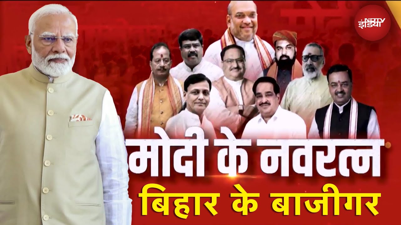 Bihar Elections: Delhi से आगाज... बिहार में अंजाम?  Modi & Team की टक्करा कौन? | Bihar Ke Baazigar