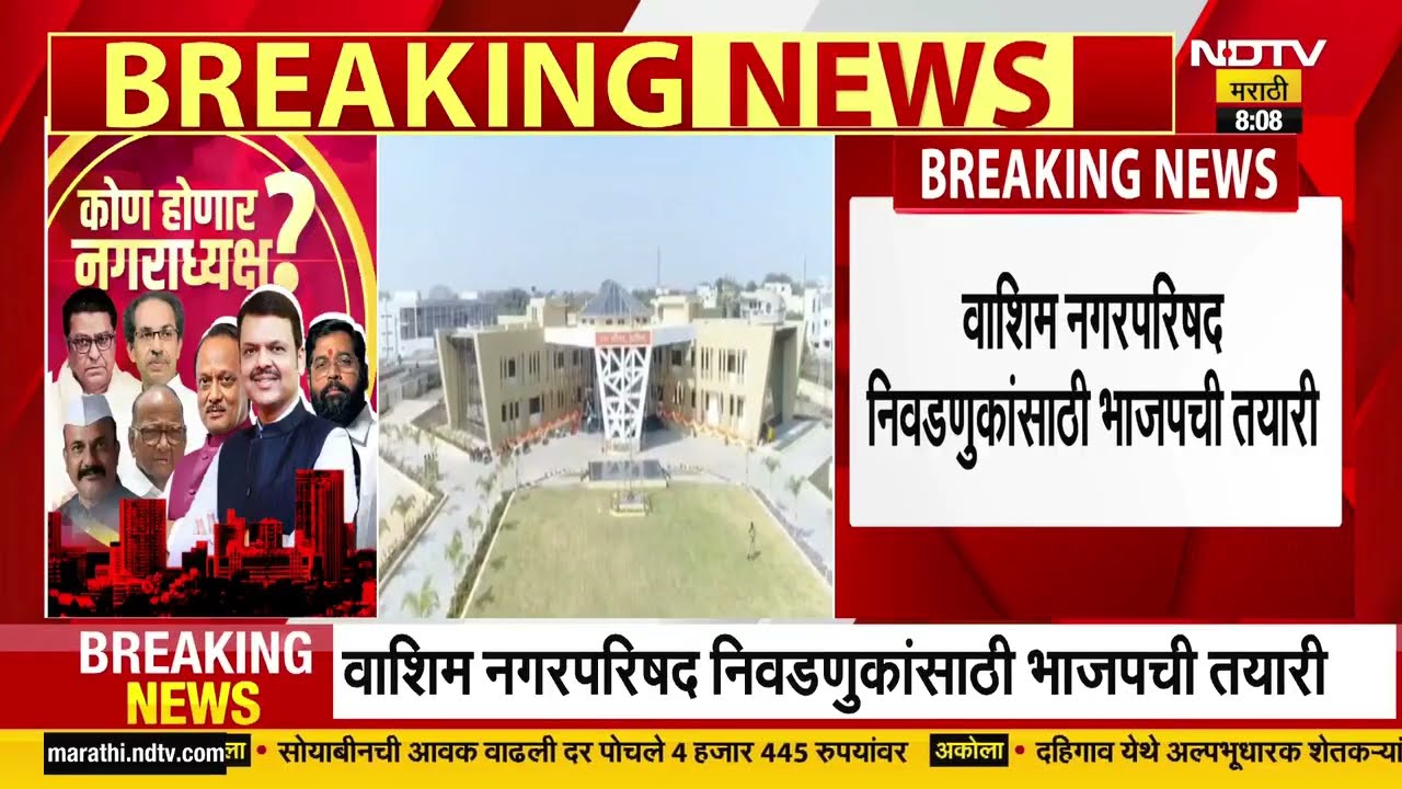 Nagarparishad Elections | Washim ।  वाशिममध्ये उमेदवारांच्या मुलाखती प्रक्रिया वेगात ।  NDTV मराठी