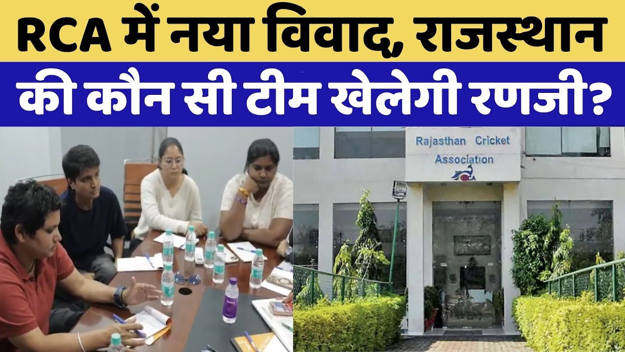Ranji Trophy 2025: रणजी में राजस्थान से कौन सी टीम खेलेगी? | RCA controversy | Rajasthan Top News