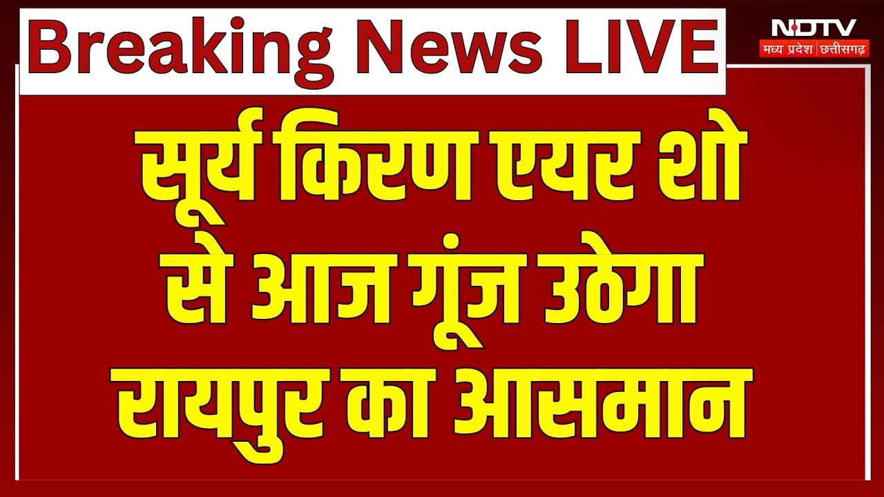 Suryakiran Air Show Raipur: रायपुर के आसमान में Air Force का दम देख दुश्मनों के छुटेंगे पसीने!