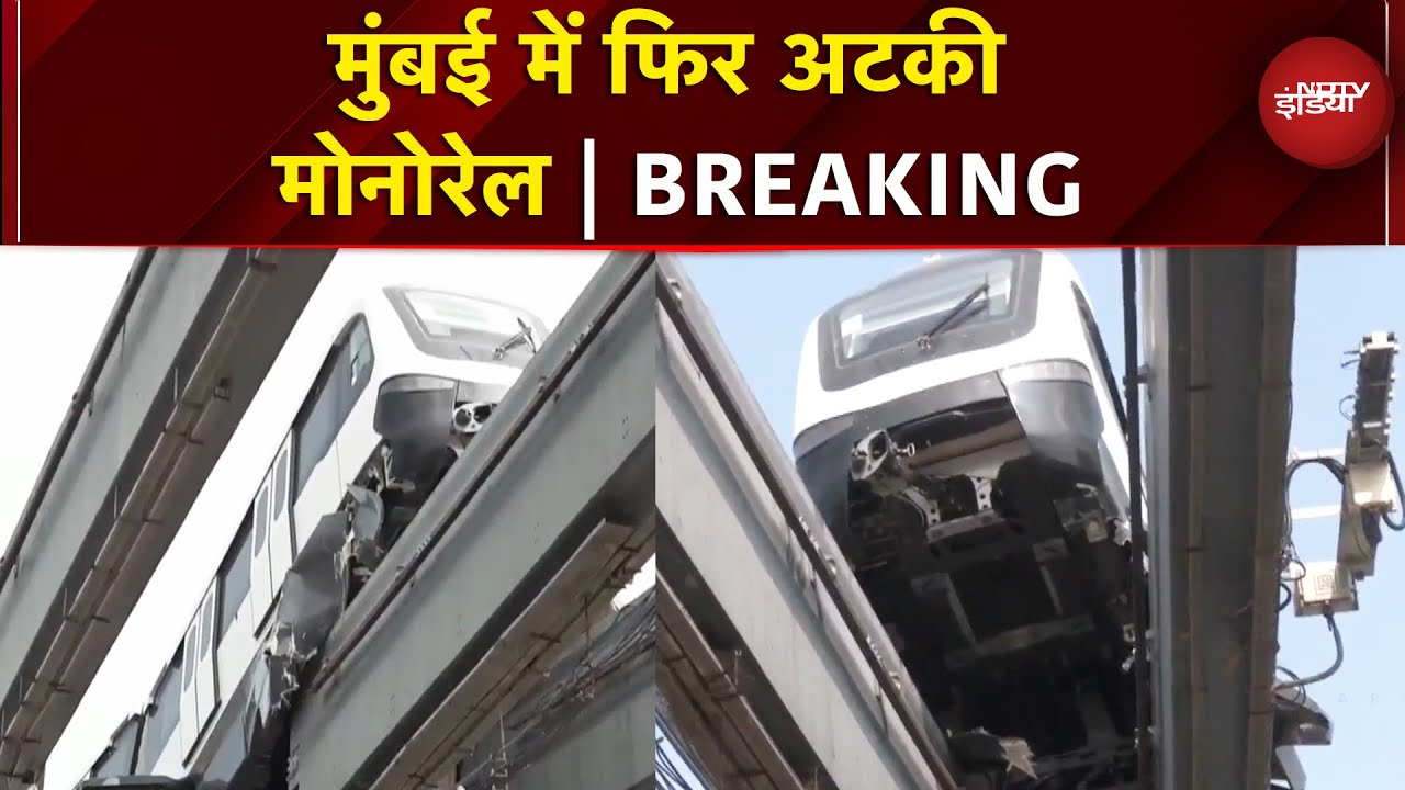 Mumbai में फिर अटकी Monorail, Trial Run के दौरान आई तकनीकी खराबी | Breaking News