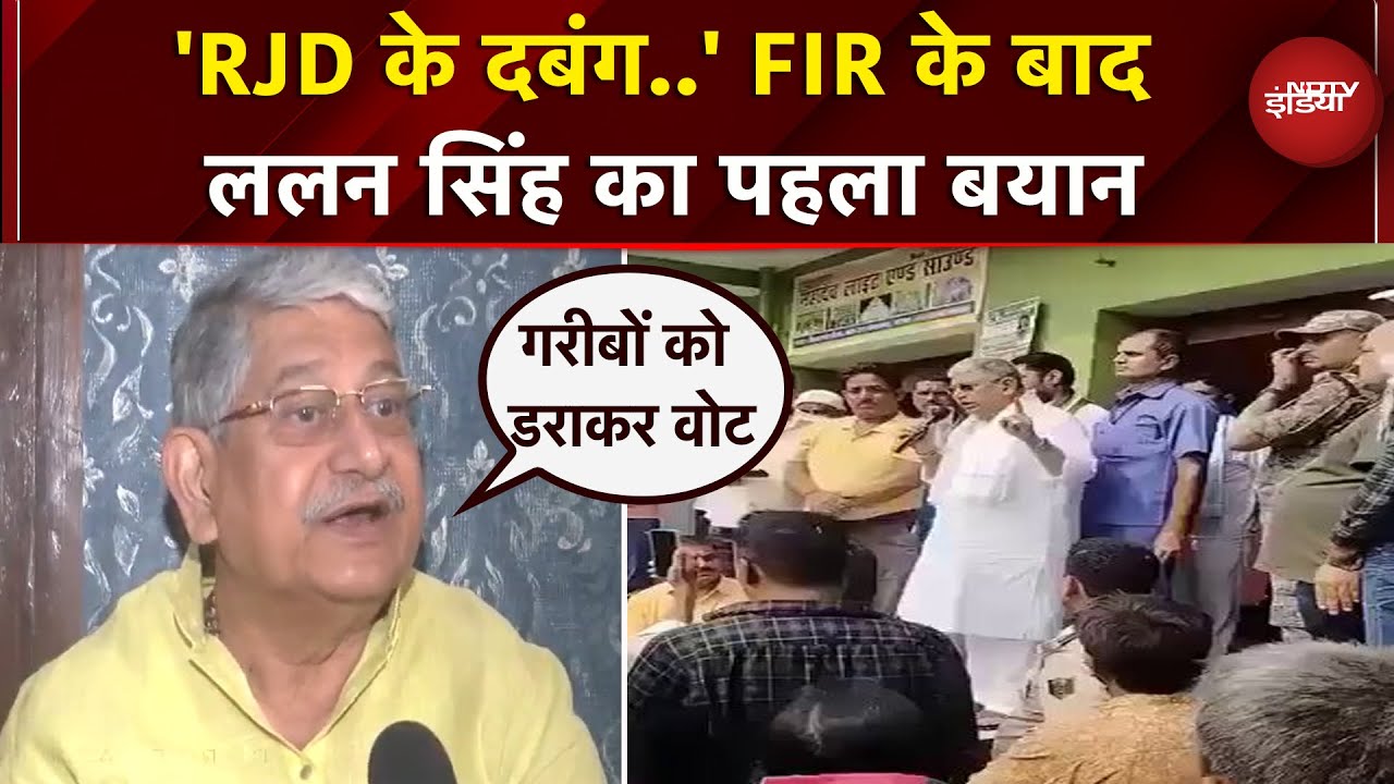 Lalan Singh ने विवादित Video Viral होने के बाद दिया पहला बयान, RJD पर आरोप | Bihar Elections