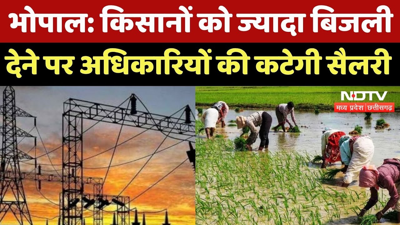 Farmers को 10 घंटे से ज्यादा Electricity देने पर कटेगी अधिकारियों की Salary, जानिए मामला | MP News
