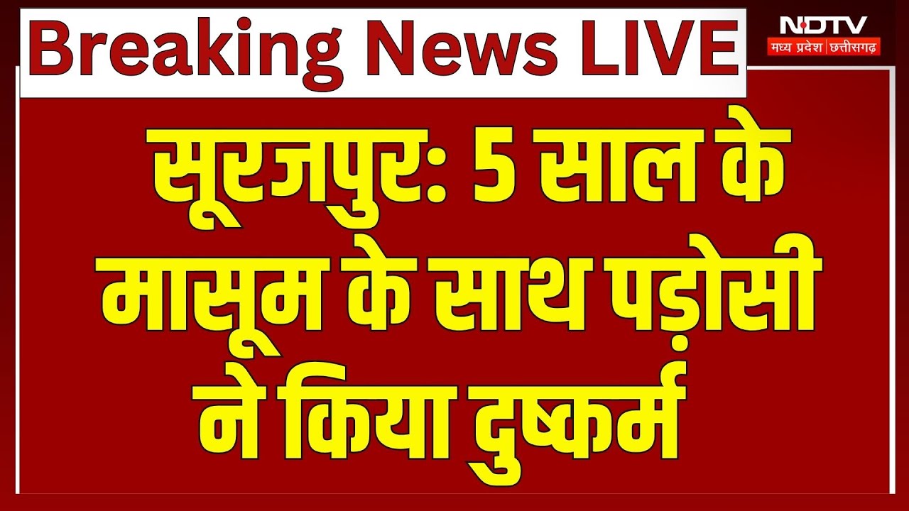 Surajpur News: 5 साल के मासूम के साथ पड़ोसी ने किया दुष्कर्म, गुस्साए लोगों ने की पिटाई! CG News