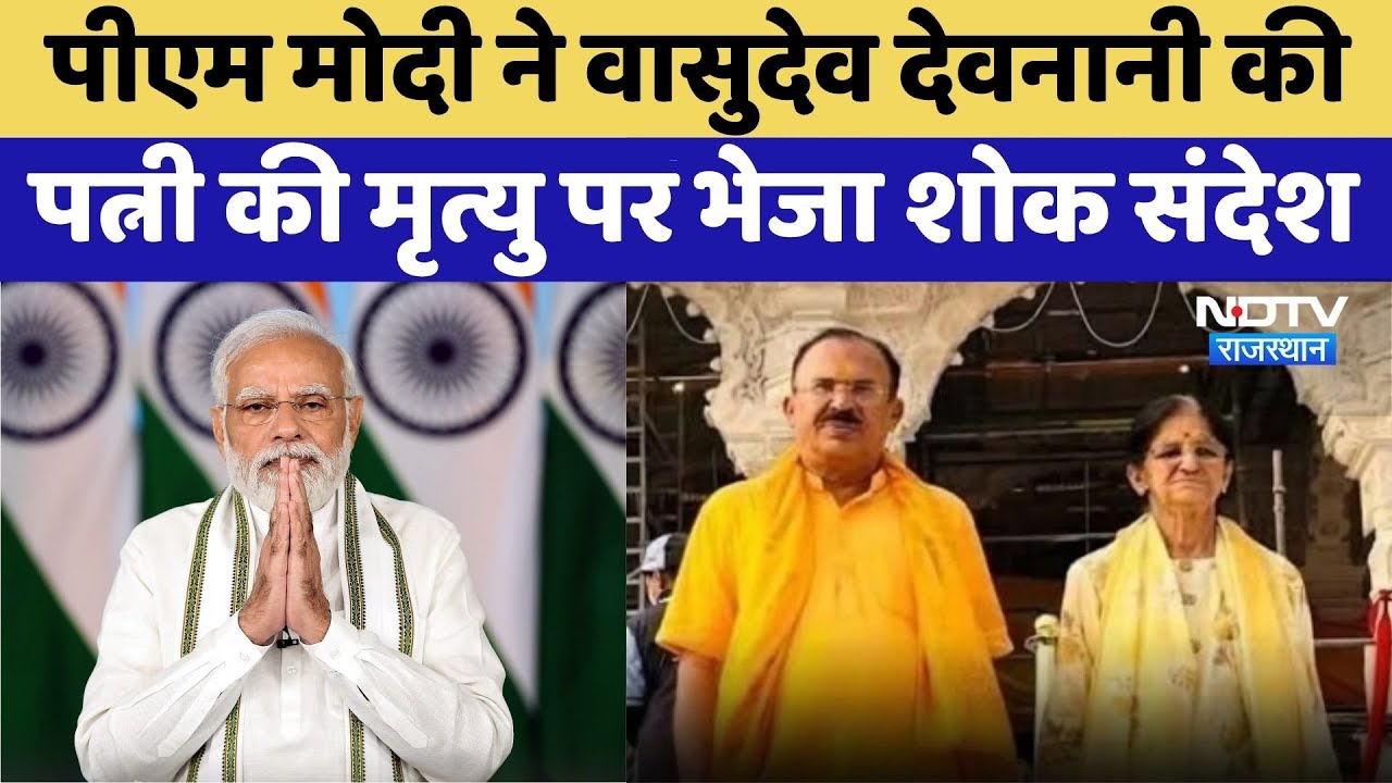 Assembly Speaker Vasudev Devnani की पत्नी का निधन, PM Modi ने भेजा Condolence Message | Jaipur News