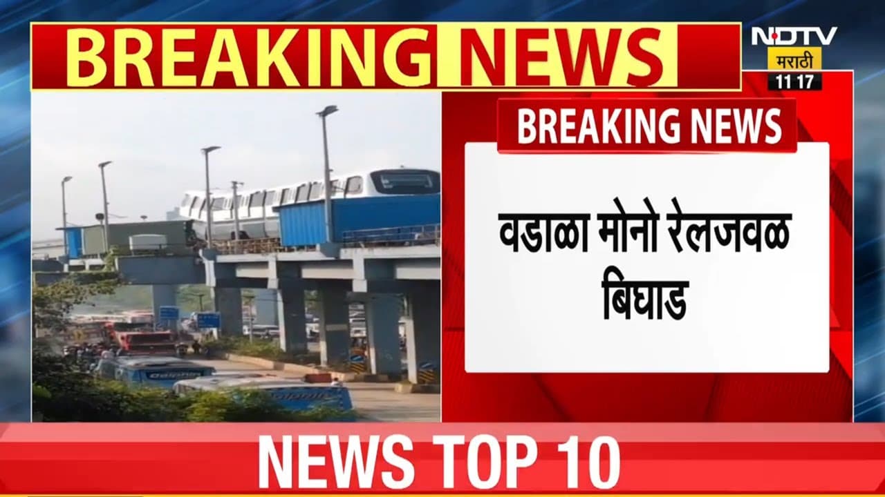 Mumbai Mono Rail Derail  | तांत्रिक चाचणी सुरु असतानाच मोनोरेल रुळावरून उतरली ।  NDTV मराठी