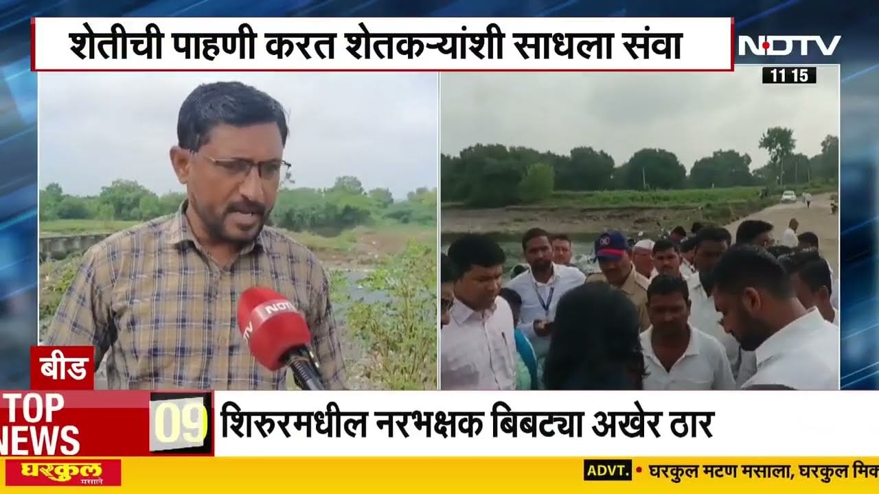 Solapur Central Investigation Team ।  लिंब रुई गावातून केंद्रीय पाहणी पथकाचा दौरा सुरु |NDTV Marathi