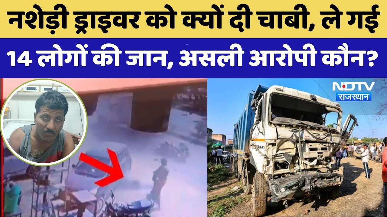 Jaipur Dumper Accident: 14 लोगों को रौंदने वाले ड्राइवर को किसने दी चाबी? | Rajasthan Top News