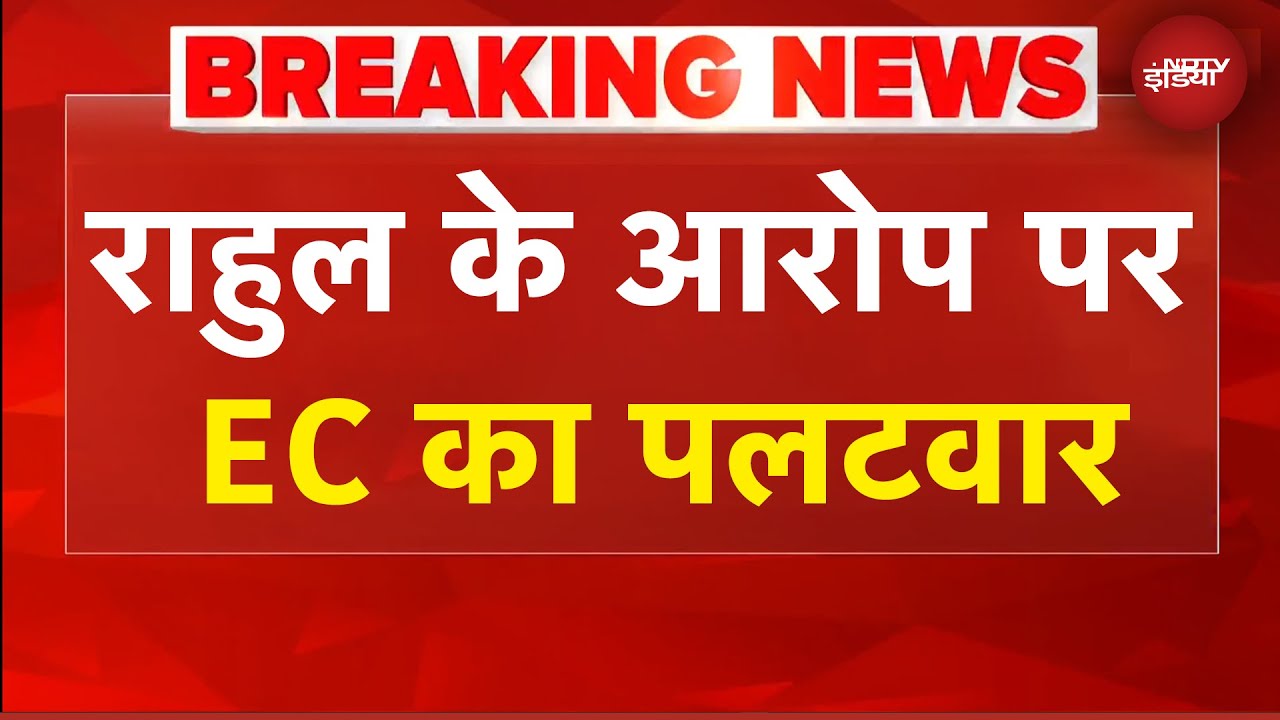 Rahul Gandhi का 'हाइड्रोजन बम', आरोपों पर EC का पलटवार | BREAKING NEWS