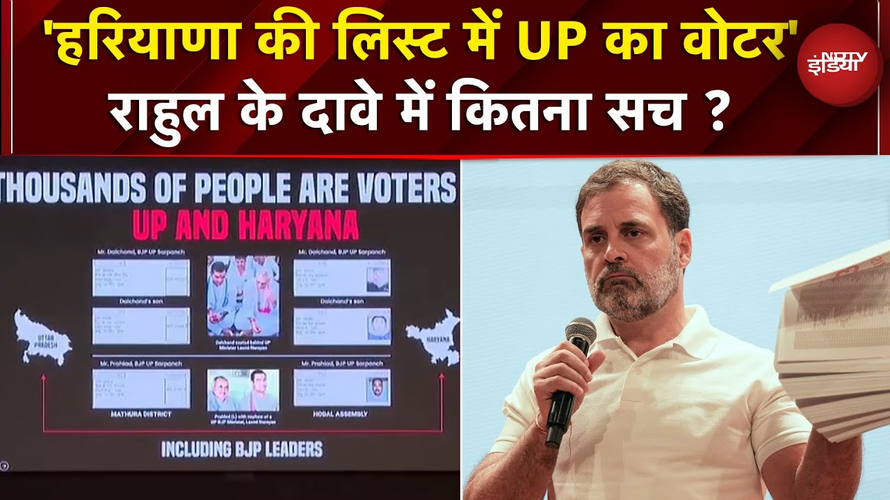 Rahul Gandhi Press Conference: राहुल का दावा Haryana की लिस्ट में UP के Voter का नाम | Breaking