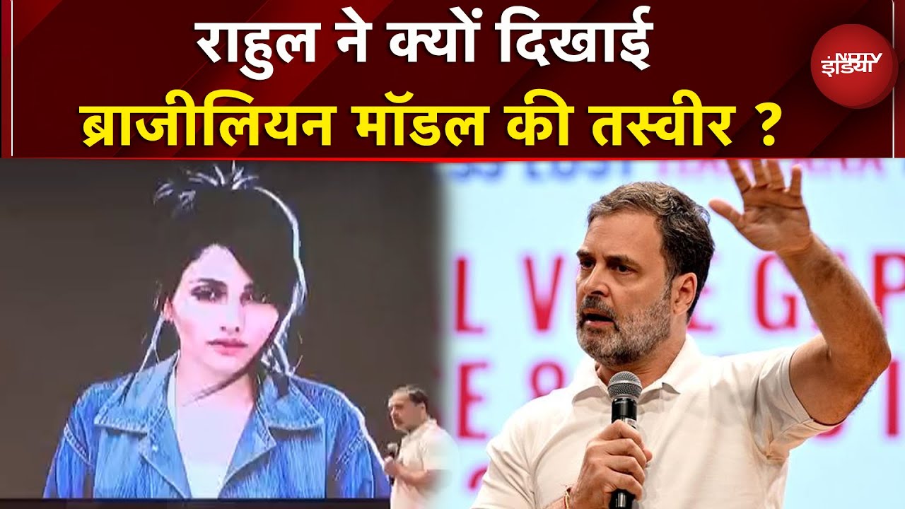 Rahul Gandhi ने Press Conference में क्यों किया Brazlilian Model का जिक्र ? | Election Commission