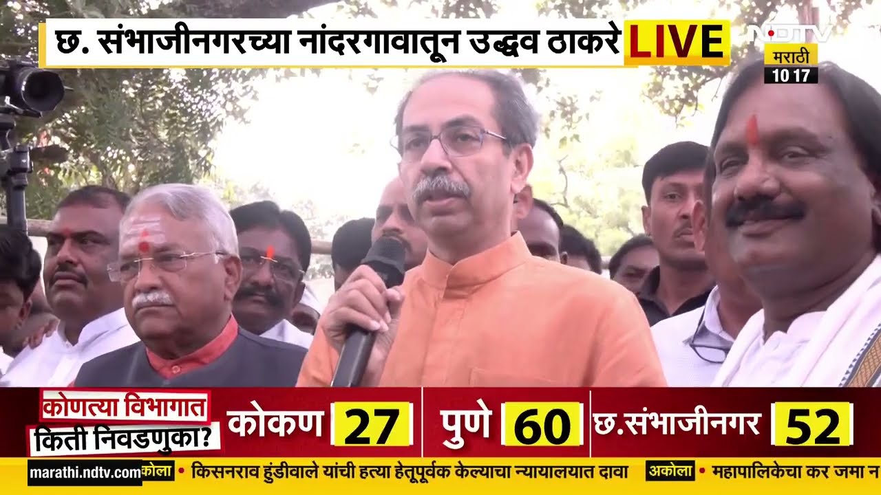 Ch. Sambhajinagar च्या नांदरगावात Uddhav Thackeray, सरकारचं पॅकेज ही मोठी थट्टा म्हणत सरकारवर हल्ला