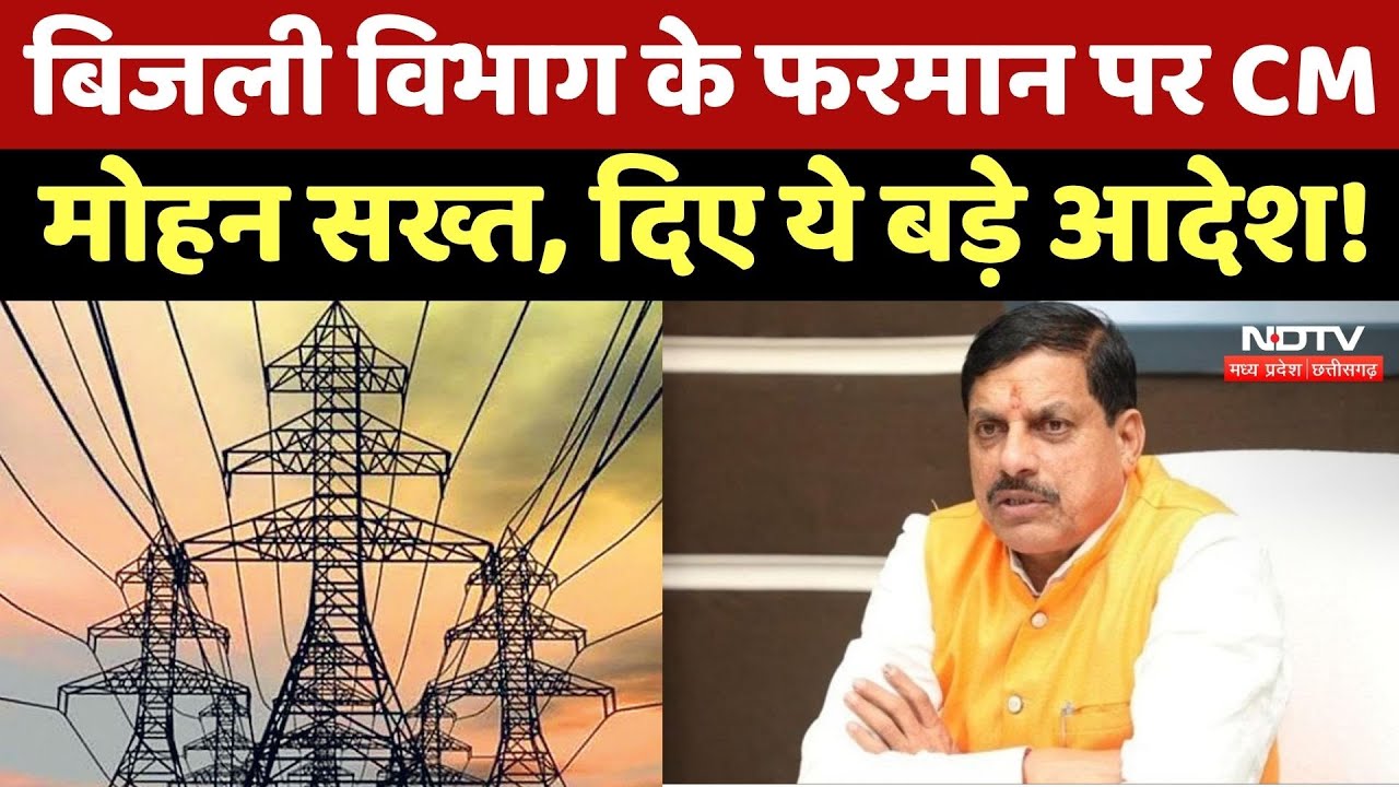 Farmers को 10 घंटे Electricity देने के फरमान पर CM Mohan Yadav सख्त, क्या कहा सुनिए | MP Top News