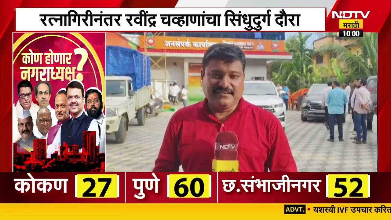 Ravindra Chavan प्रदेशाध्यक्ष झाल्यावर पहिल्यांदाच सिंधुदुर्ग दौऱ्यावर, सावंतवाडीत शक्तिप्रदर्शन