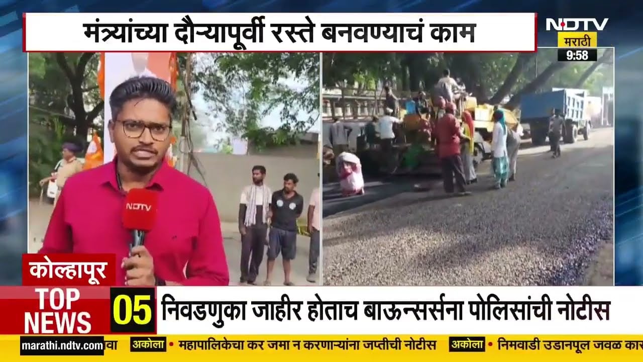 Kolhapur | किती दिवस टिकेल ठाऊक नाही, पण नेते येणार म्हणून पाहा कसा झटपट बनवला डांबरी रस्ता