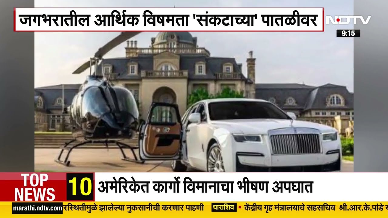 Wealth Gap | भारतात श्रीमंत लोकांच्या संपत्तीत 62% वाढ; गरीब आणि श्रीमंतांमधील दारी कायम । NDTV