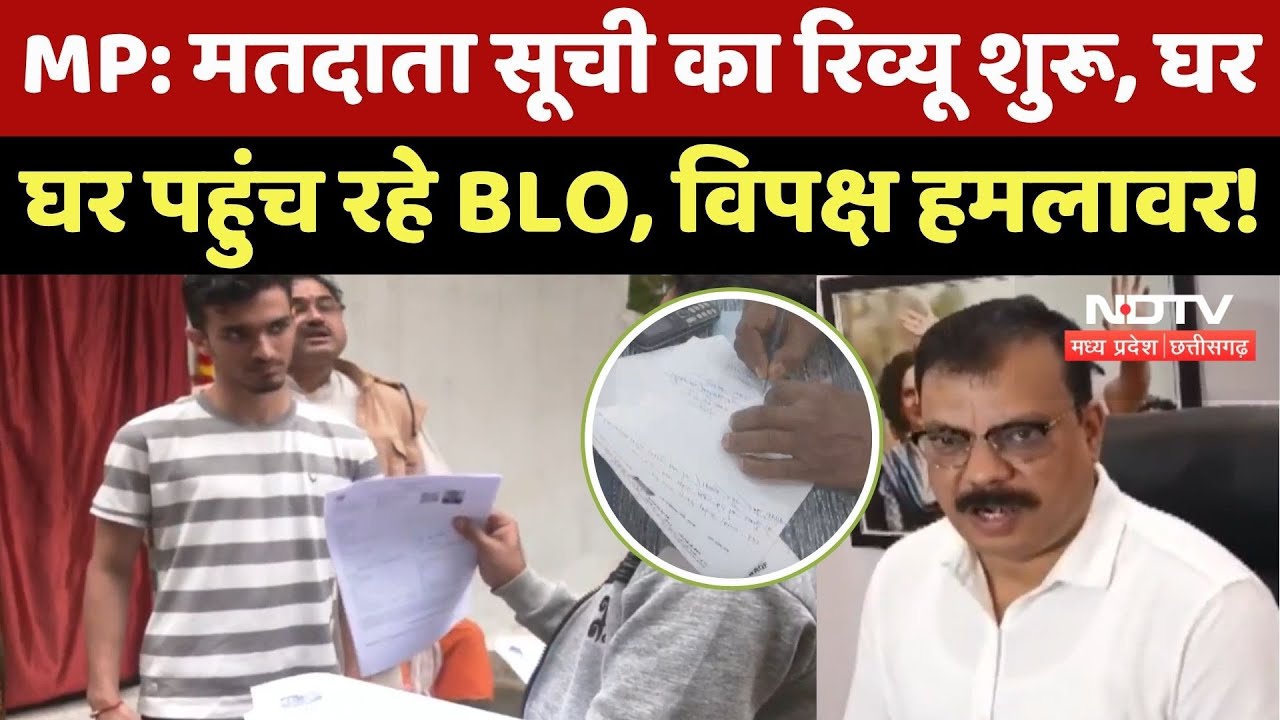 MP Politics: Voter List का Review शुरू, घर-घर पहुंच रहे BLO, विपक्ष हमलावर !