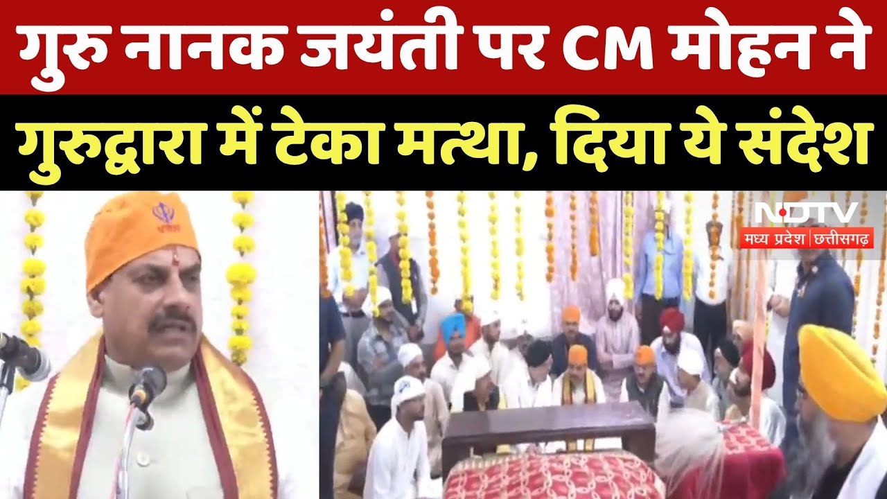 CM Mohan Gurudwara Visit: Guru Nanak Jayanti के मौके पर सीएम मोहन ने गुरुद्वारा में टेका मत्था