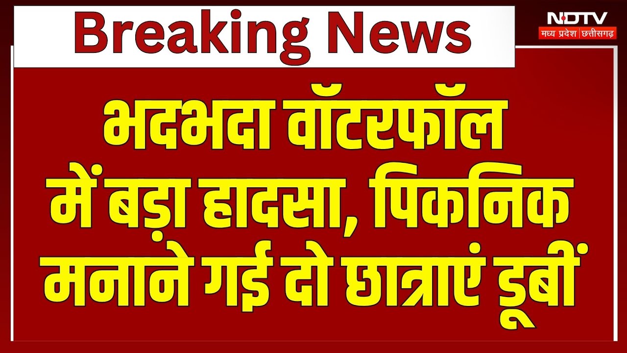 Jabalpur News: Bhadbhada Waterfall में पिकनिक मनाने गई 2 Student डूबीं, शव भी बरामद | MP News