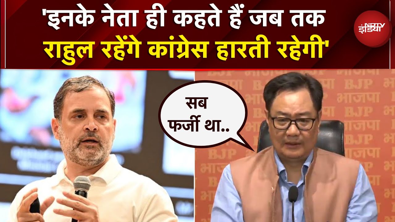 Rahul Gandhi की Press Conference पर BJP का पलटवार- इनका बम फटता क्यों नहीं | Kiren Rijiju | EC