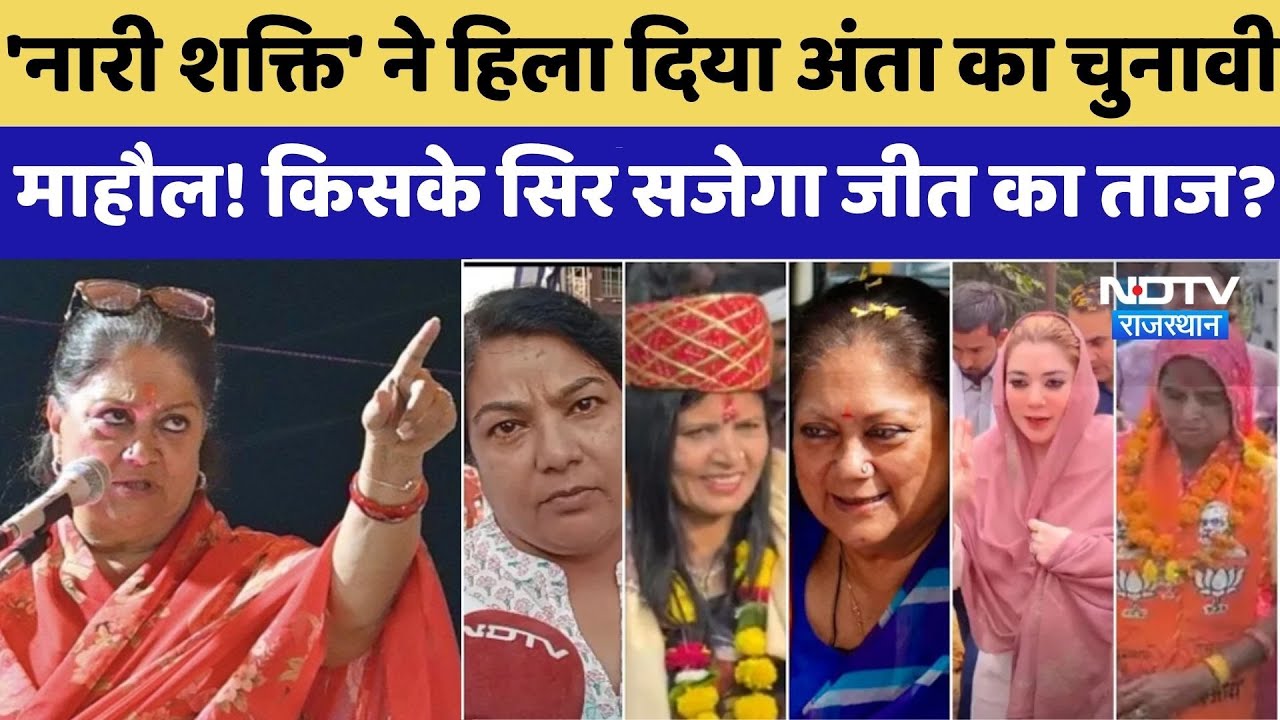 Anta By Election: 'नारी शक्ति' ने हिला दिया अंता का चुनावी माहौल! | Vasundhara Raje | Top News