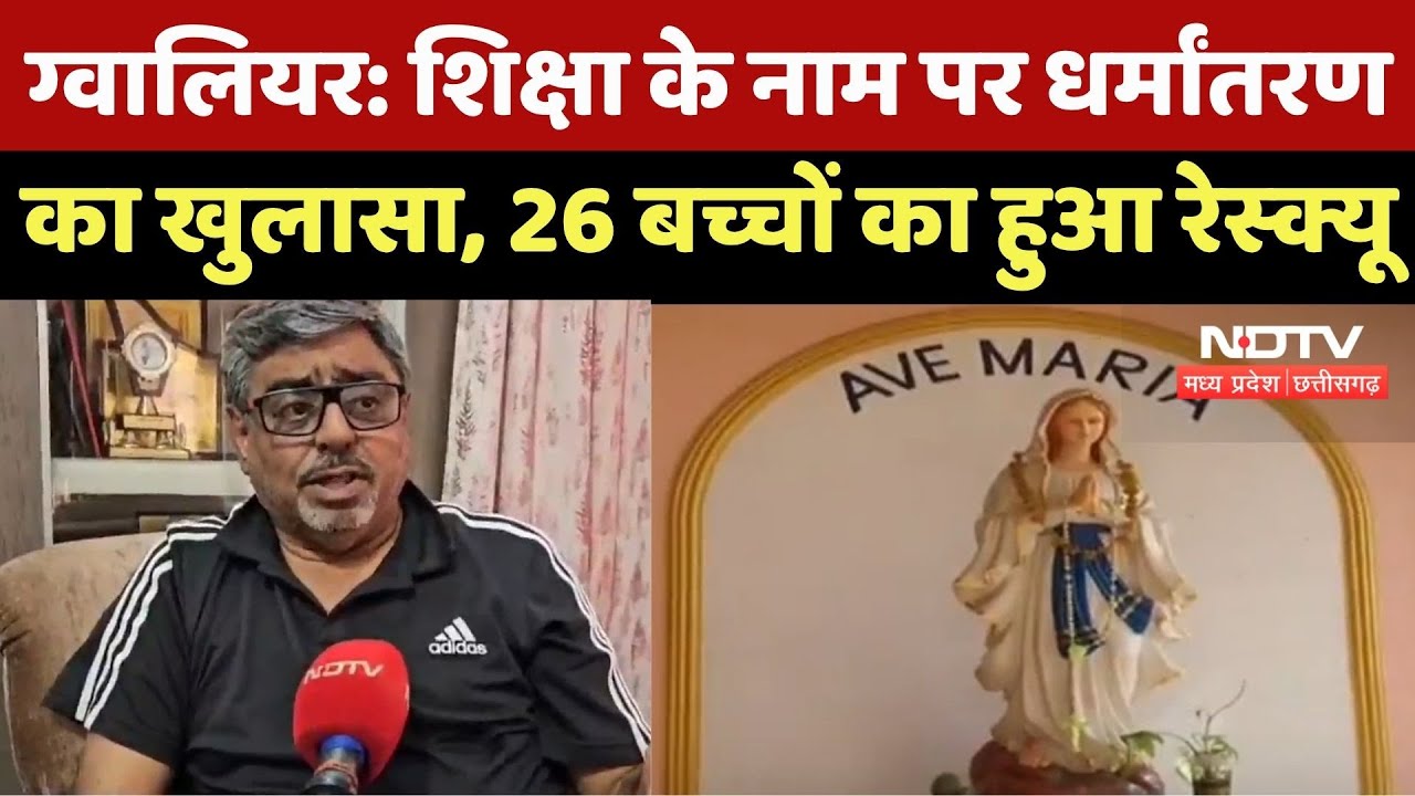 Religion Conversion In Gwalior: Education के नाम पर धर्मांतरण? 26 बच्चे धार्मिक शिक्षा पाते मिले