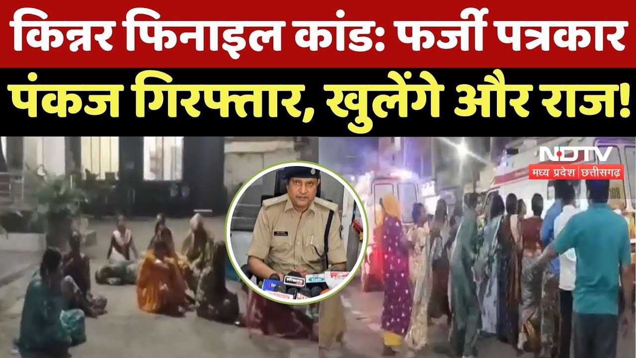 Indore Transgender Phenyl Case : Fake Journalist Pankaj Jain Arrested, हो सकते है और भी खुलासे