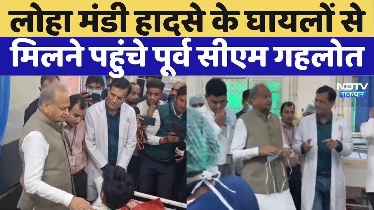 Ashok Gehlot ने SMS अस्पताल पहुंचकर Harmada के घायलों से की मुलाकात! | Top News