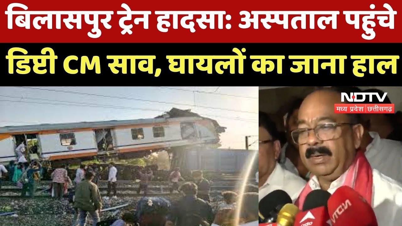 Bilaspur Train Accident : Hospital पहुंचे Deputy CM Sao, घायलों का जाना हाल