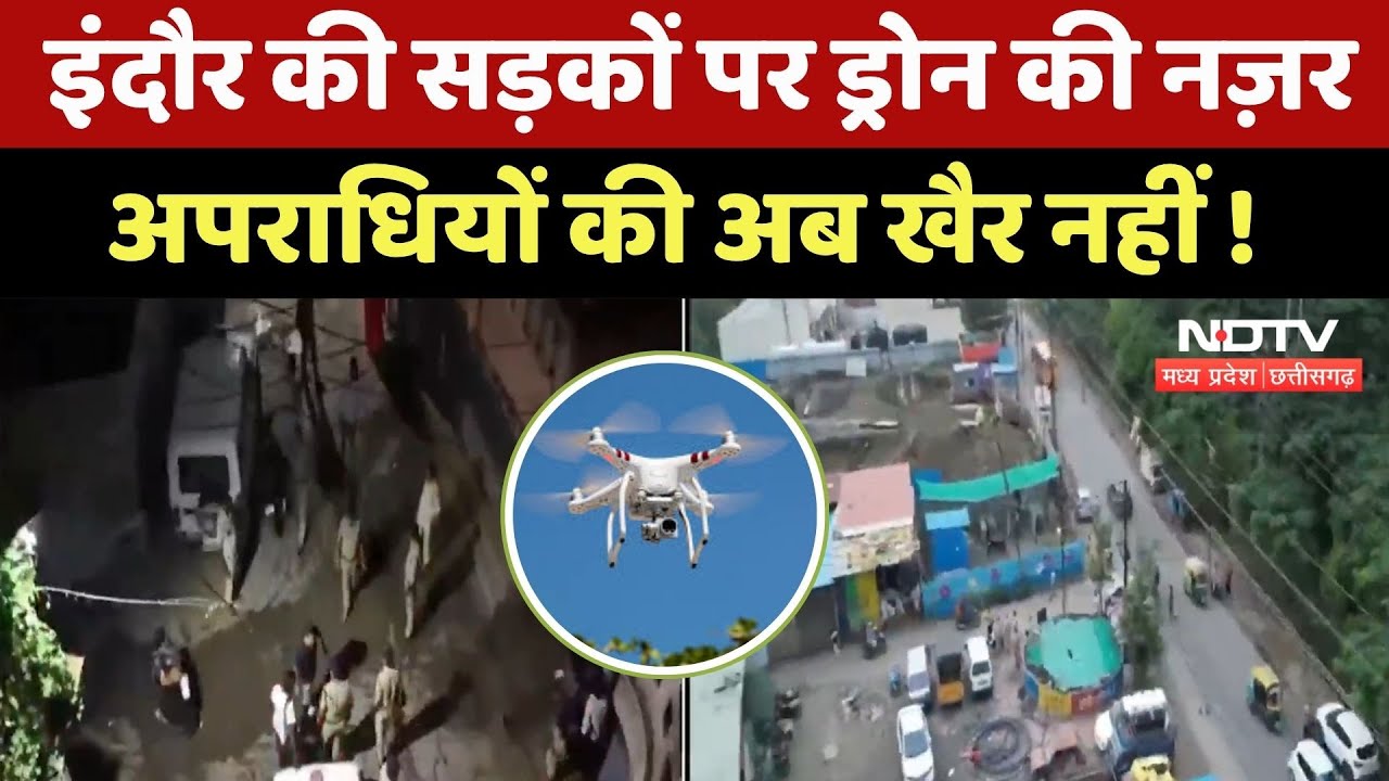 MP News : Indore Police का 'Drone Model', अब अपराधी आसमान से भी नहीं बचेंगे !