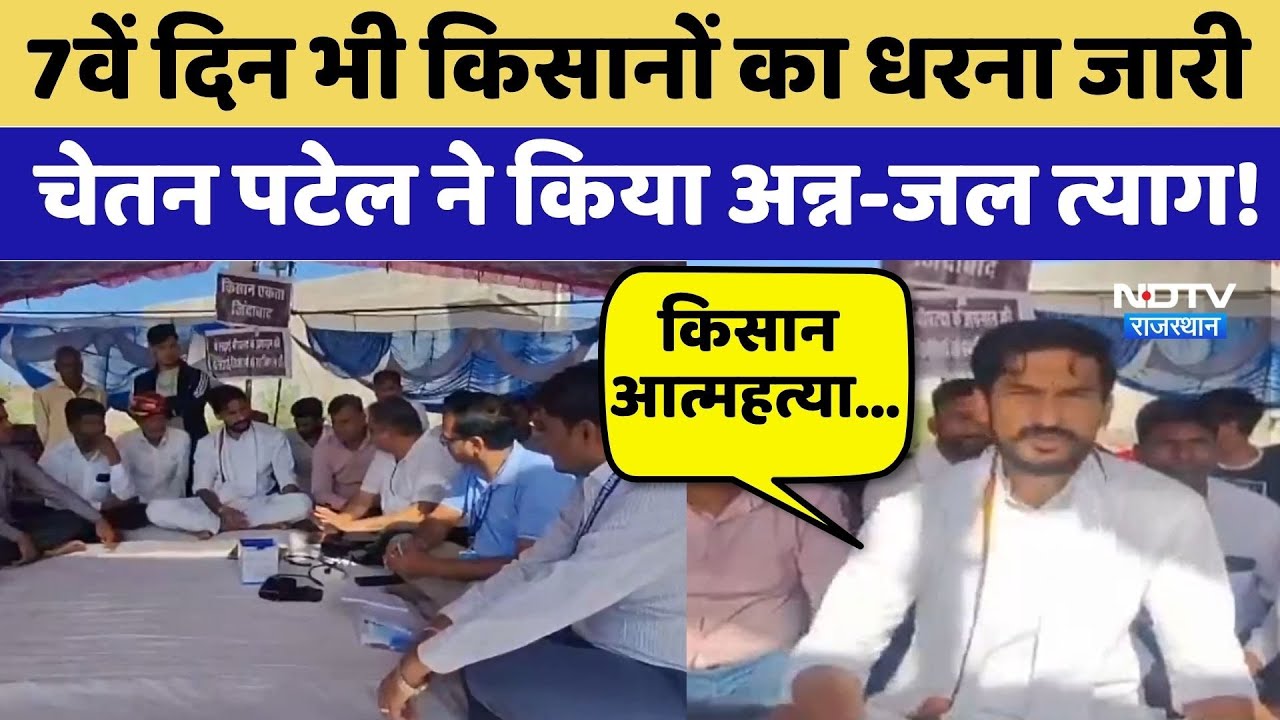Farmers Protest: 7th Day भी किसानों का धरना जारी, Chetan Patel ने किया अन्न-जल त्याग |Hunger Strike