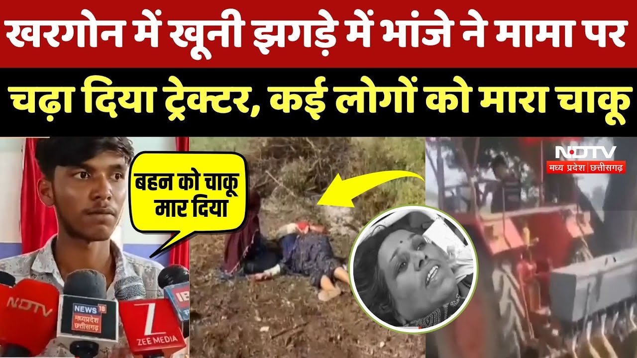 Khargone Land Dispute: खूनी झगड़े में भांजे ने मामा पर चढ़ा दिया ट्रेक्टर, कई लोगों घायल |Viral