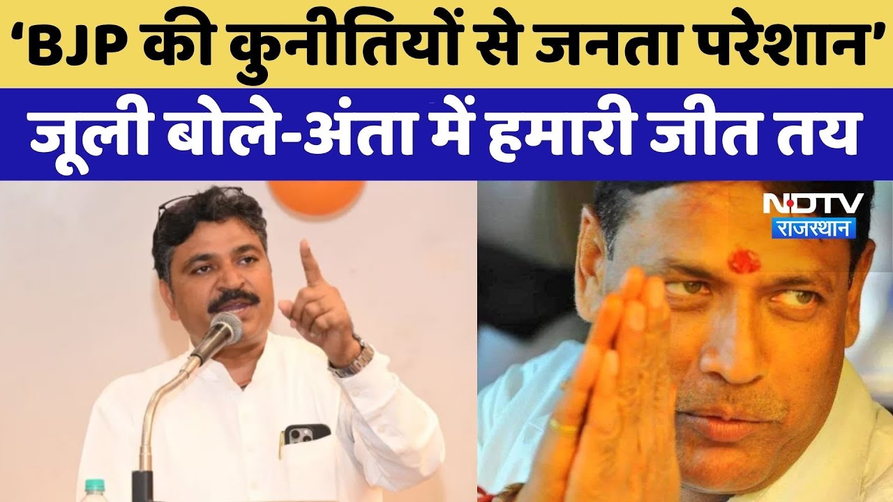 Anta By Election में Congress की होगी जीत! Tikaram Jully का दावा | Top News | BjpvsCongress