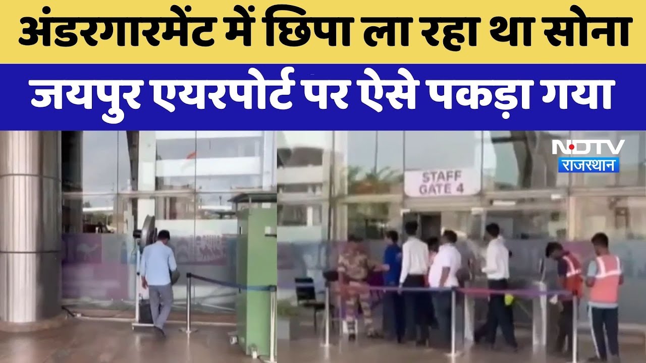 Jaipur Airport पर DRI की बड़ी कार्रवाई, 66 लाख का सोना जब्त | Gold Smuggling | Top News | Latest