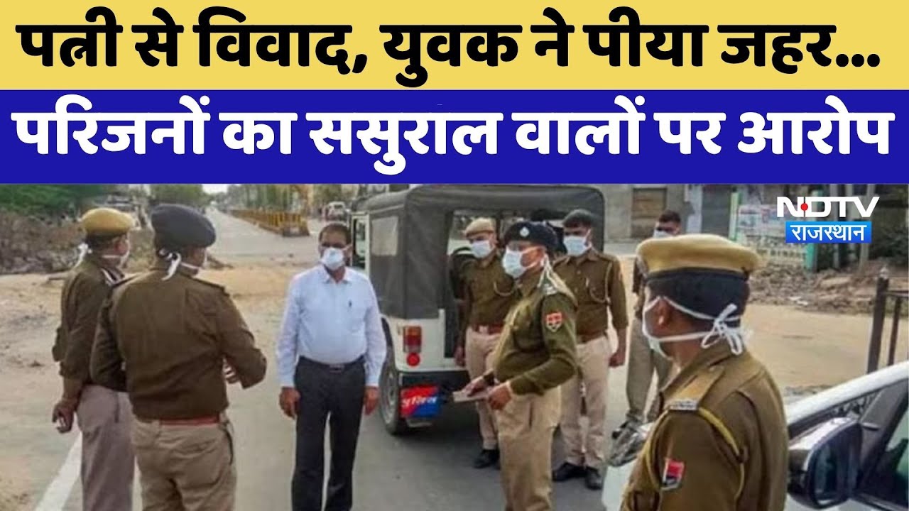 Banswara: पत्नी से विवाद के बाद युवक ने पीया जहर, इलाज के दौरान मौत | Tragic Death |Family Dispute