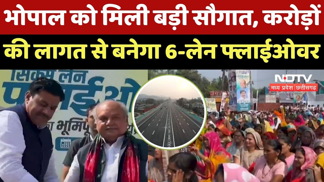 Bhopal में 31 करोड़ की लागत से बनेगा 6-Lane Flyover, हुआ भूमि पूजन