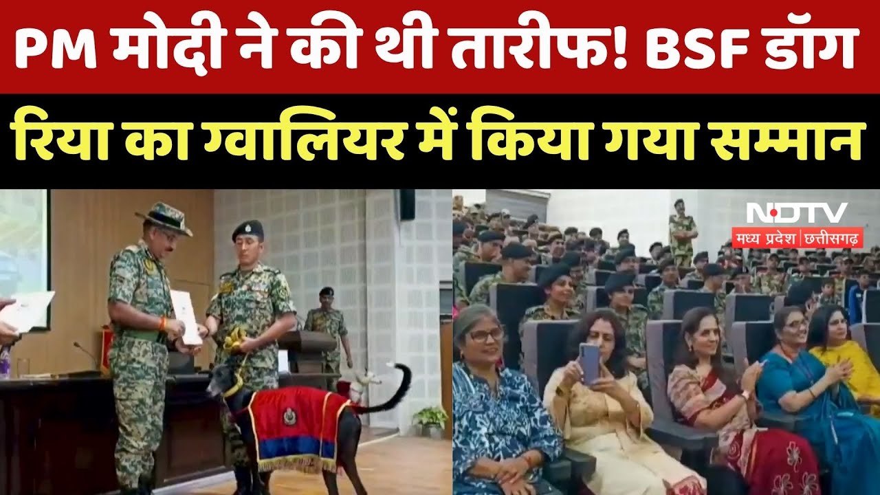 Gwalior News : PM Modi ने की थी तारीफ ! BSF dog Riya का Gwalior में किया गया सम्मान