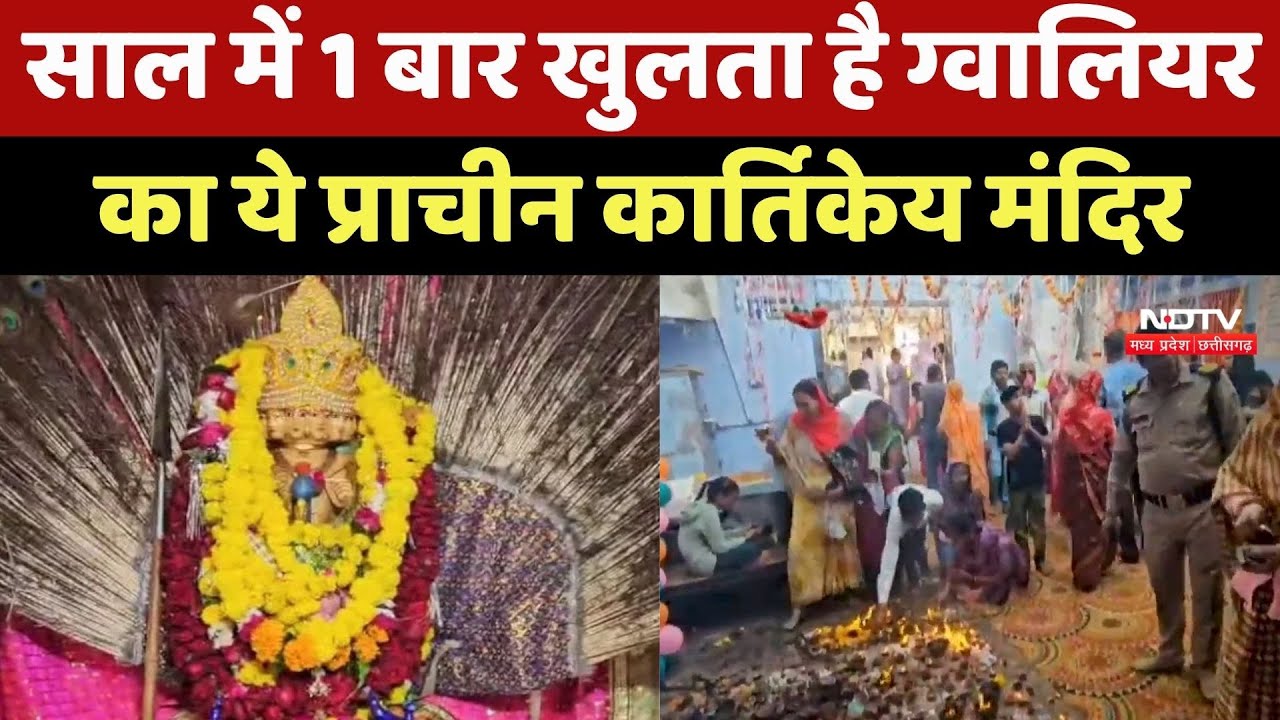 Gwalior News : देश का सबसे प्राचीन Kartikeya Temple, Year में 1 दिन खुलते है पट